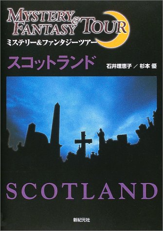 スコットランド ミステリー ファンタジーツアー 理恵子 石井 優 杉本 本 通販 Amazon