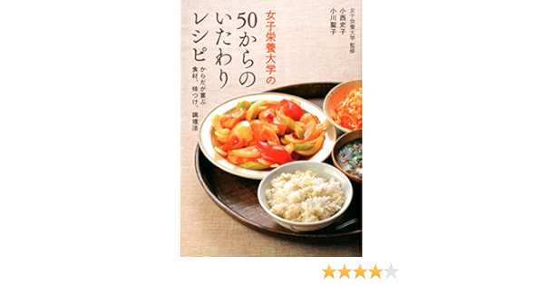 女子栄養大学の 50からの いたわりレシピ からだが喜ぶ食材 味つけ 調理法 Amazon Com Books