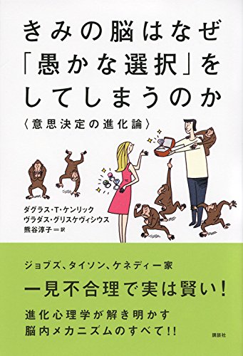 きみの脳はなぜ 愚かな選択 をしてしまうのか 意思決定の進化論 Ks一般書 ダグラス T ケンリック ヴラダス グリスケヴィシウス 熊谷 淳子 本 通販 Amazon