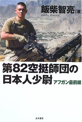 第空挺師団の日本人少尉 Tomoaki Iishiba Amazon Com Books