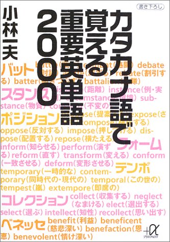 Amazon Co Jp カタカナ語で覚える重要英単語00 講談社プラスアルファ文庫 小林 一夫 本 通販 Amazon Co Jp カタカナ語で覚える重要英単語00 講談社プラスアルファ文庫 小林 一夫 本 通販