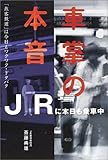 車掌の本音―JRに本日も乗車中
