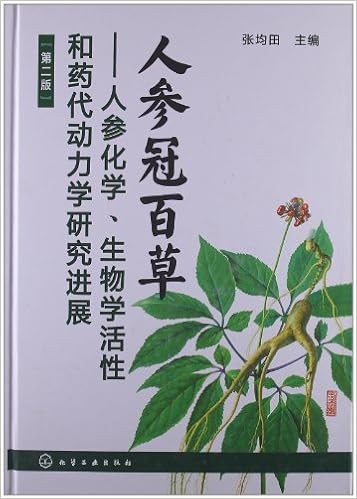 人参冠百草 人参化学 生物学活性和药代动力学研究进展 第2版 张均田 Amazon Com Books