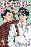 ましろのおと(14)(講談社)