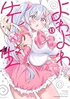 よわよわ先生 第13巻