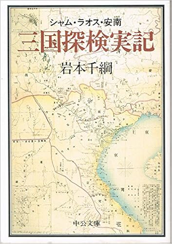 シャム ラオス 安南 三国探検実記 中公文庫 岩本 千綱 本 通販 Amazon