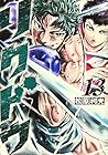 リクドウ 第13巻