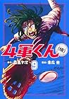 4軍くん(仮) 第9巻