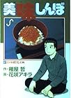 美味しんぼ 第67巻