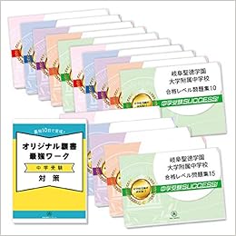 岐阜聖徳学園大学附属中学校２ヶ月対策合格セット問題集 15冊 願書最強ワーク プレゼント 受験専門サクセス 本 通販 Amazon