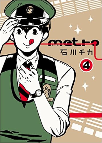 初回限定版 Metro 4 ドラマcd付 マッグガーデンコミックス Edenシリーズ 石川チカ 本 通販 Amazon