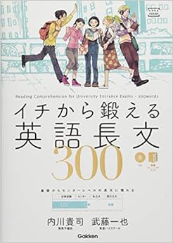 イチから鍛える英語長文300 (CD&別冊「トレーニングブック」つき (大学受験TERIOS)) (日本語) 単行本 – 2015/5/19の表紙
