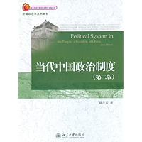 当代中国政治制度(第2版) (新编政治学系列教材) (Chinese Edition) book cover