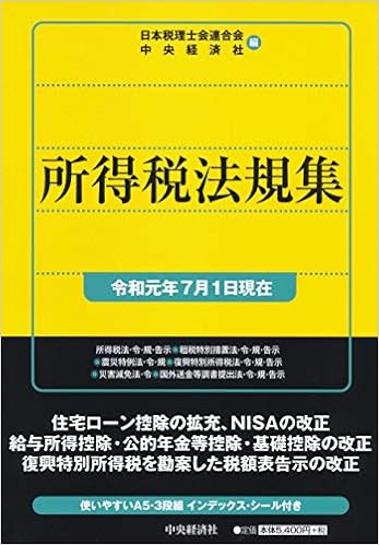 所得税法規集 令和元年7月1日現在 Amazon Com Books