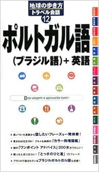 本の12 地球の歩き方 トラベル会話 ポルトガル語&ブラジル語+英語 (地球の歩き方トラベル会話) 単行本 – 2008/11/1の表紙