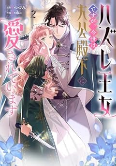 ハズレ王女ですが、今世は大公殿下に愛されていますの最新刊