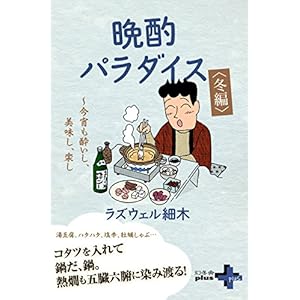 晩酌パラダイス＜冬編＞ ～今宵も酔いし、美味し、楽し (幻冬舎plus＋) [Kindle版]