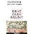 げんきな日本論 (講談社現代新書)
