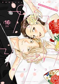 プロミス・シンデレラの最新刊