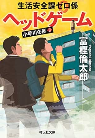 Amazon Com 生活安全課0係 ヘッドゲーム 祥伝社文庫 Japanese Edition Ebook 富樫倫太郎 Kindle Store