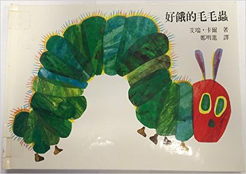 好餓的毛毛蟲 /