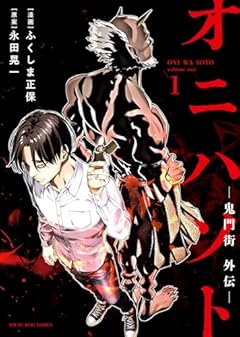 オニハソト -鬼門街外伝-の最新刊