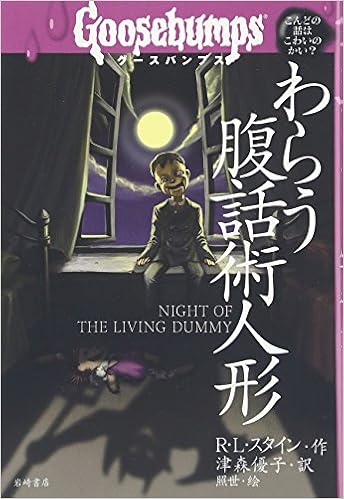 グースバンプス 5 わらう腹話術人形 グースバンプス 世界がふるえた恐い話 R L Stine Yui Ko Tsumori Amazon Com Books