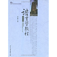 语言学教程(第4版) (21世纪英语专业系列教材) (Chinese Edition) book cover