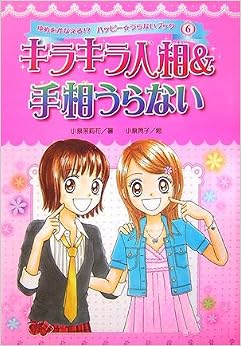本のキラキラ人相&手相うらない (ゆめをかなえる!?ハッピー☆うらないブック) (日本語) 単行本 – 2007/2/1の表紙