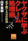 ヤクザに学ぶクレーム処理術 必ず勝てる14の鉄則 (祥伝社黄金文庫)
