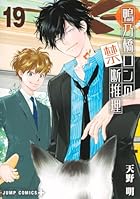 鴨乃橋ロンの禁断推理 第19巻