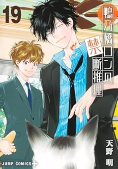 鴨乃橋ロンの禁断推理の最新刊