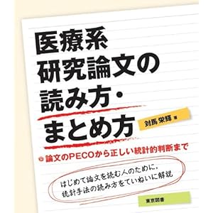 IryoÌ„kei kenkyuÌ„ ronbun no yomikata matomekata : Ronbun no PECO kara tadashii toÌ„keiteki handan made