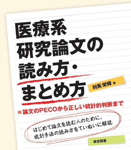 医療系研究論文の読み方 まとめ方 対馬 栄輝 本 通販 Amazon