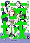 茨城ごじゃっぺカルテット 第3巻