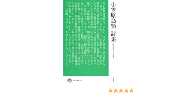 小笠原鳥類詩集 現代詩文庫 Amazon Com Books
