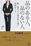 品のある人、品のない人 / 紙一重だけど決定的に違う些細なこと