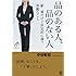 品のある人、品のない人 / 紙一重だけど決定的に違う些細なこと