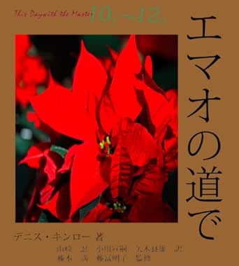 Emaonomichide 10gatu 12gatu Japanese Edition Kindle Edition By Dennisf Kinlaw Fujimotomitsuru Fujioakiko Honmanobuyoshi Katayanagihiroshi Yamazakishinobu Yagiyoshio Ogawanobutsugu Religion Spirituality Kindle Ebooks Amazon Com