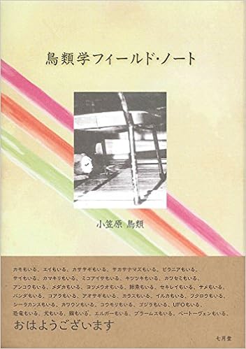 鳥類学フィールド ノート 鳥類 小笠原 本 通販 Amazon