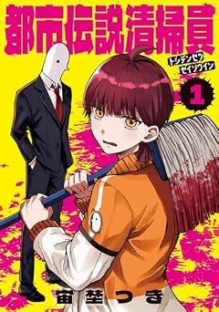 都市伝説清掃員の最新刊