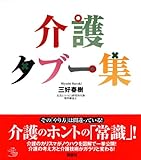 介護タブー集 (介護ライブラリー)