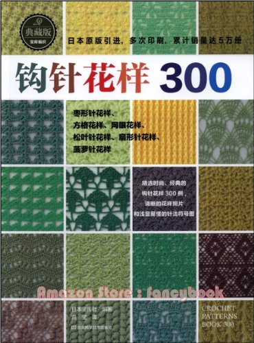 Crochet Patterns 300 - OUT OF PRINT Japanese Craft Book (Simplified Chinese Edition)