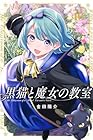 黒猫と魔女の教室 第10巻