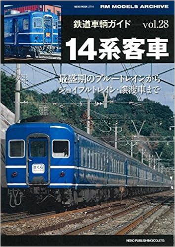 鉄道車輌ガイドvol 28 14系客車 Neko Mook 本 通販 Amazon