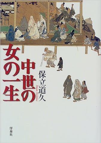 中世の女の一生 保立 道久 本 通販 Amazon