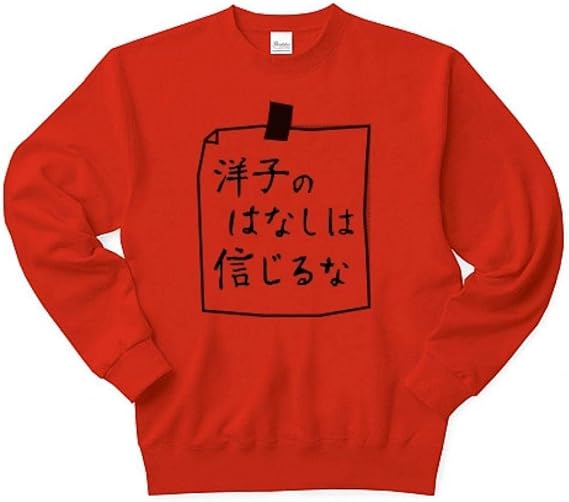 洋子の話は信じるな 洋子の話は信じるな
