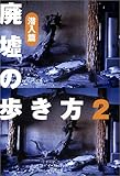 廃墟の歩き方〈2〉潜入篇