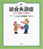 統合失調症 正しい理解と治療法 (健康ライブラリーイラスト版)