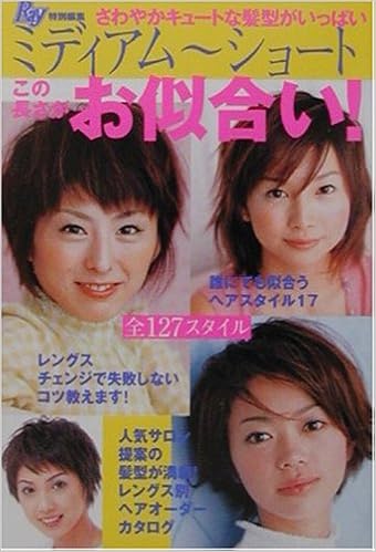 ミディアム ショート この長さがお似合い さわやかキュートな髪型がいっぱい Ray編集部 本 通販 Amazon